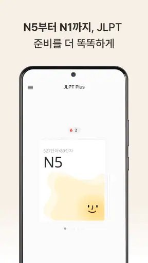 JLPT Plus: 일본어 단어 공부 screenshot