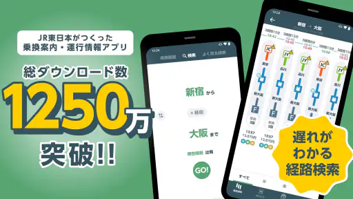 JR東日本アプリ 【無料】運行情報・乗換案内・列車位置 screenshot