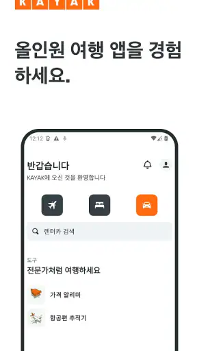 KAYAK: 항공권, 호텔, 렌터카 screenshot