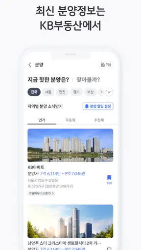KB부동산 - 아파트 단지 매물 분양 빌라 시세 screenshot
