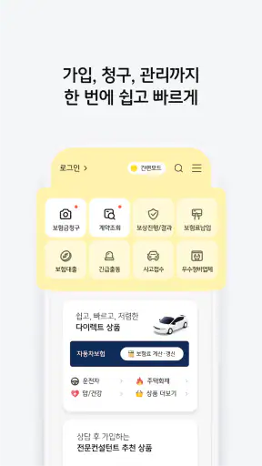 KB손해보험 공식앱 (대표+다이렉트 통합) screenshot