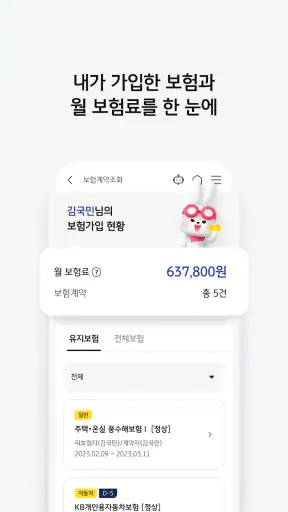 KB손해보험 공식앱 (대표+다이렉트 통합) screenshot