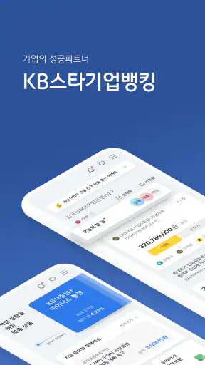 KB스타기업뱅킹 screenshot