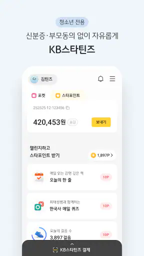 KB스타뱅킹-금융, 결제, 통신도 다 되는 은행 screenshot