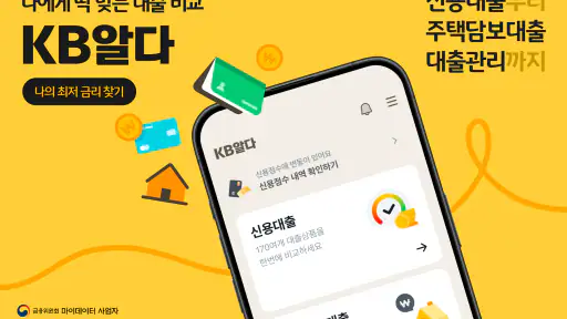 KB알다 - 나에게 딱 맞는 대출 비교 screenshot