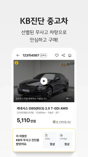 KB차차차 중고차매매, 내차팔기, 내차시세, 자동차금융 screenshot