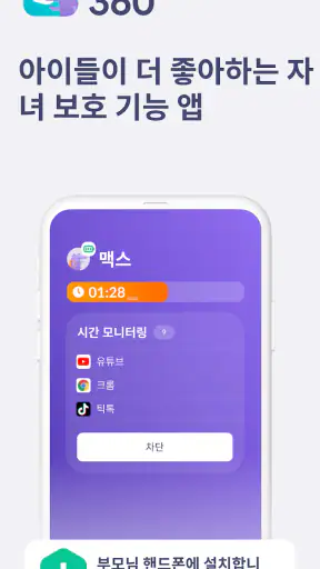 Kids 360 – 자녀 보호 기능 앱 screenshot