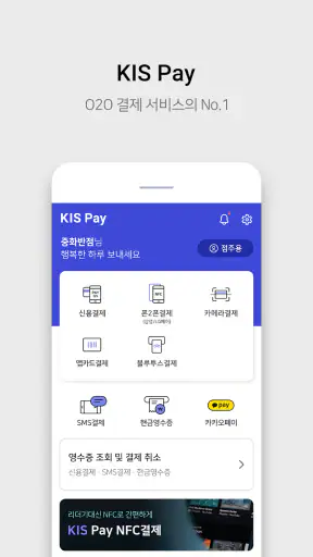 KIS Pay(키스페이)_스마트폰기반 통합결제솔루션 screenshot