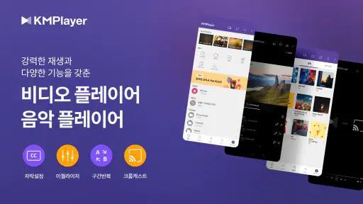 KMPlayer – 비디오 & 음악 플레이어 screenshot
