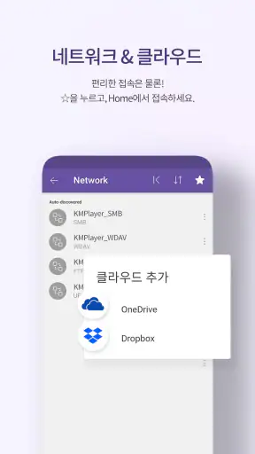 KMPlayer – 비디오 & 음악 플레이어 screenshot