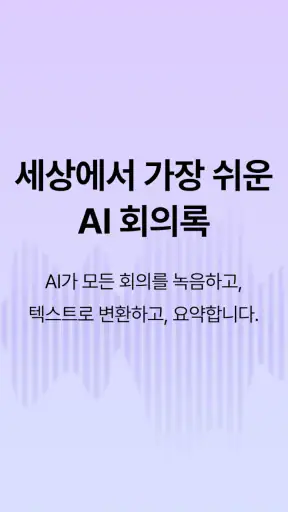 Knoi 노이 - AI 회의록 screenshot