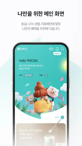 KT 멤버십 screenshot