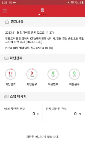 KT 스팸차단 screenshot