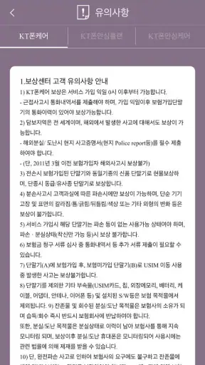 KT 휴대폰 보험 모바일 보상센터 screenshot