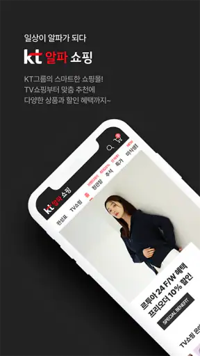 KT알파 쇼핑 - 일상이 알파가 되는 쇼핑 screenshot