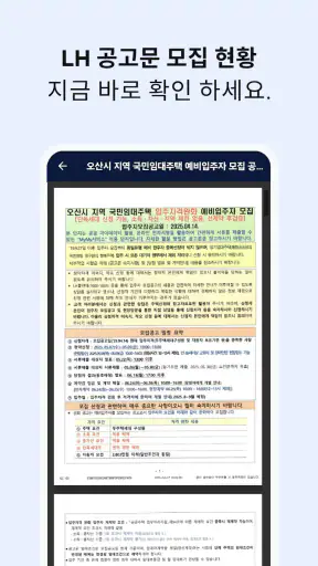 LH분양공고알리미 - 임대주택, 분양주택 screenshot