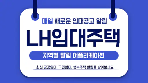 LH임대분양 알리미 - 국민임대, 행복주택, 공공임대 screenshot
