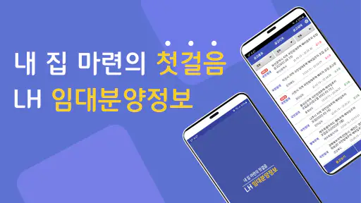 LH임대분양정보 - 국민임대, 행복주택 모든 임대 알림 screenshot