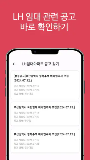 LH임대분양주택 알리미(행복주택, 공공임대, 국민임대) screenshot