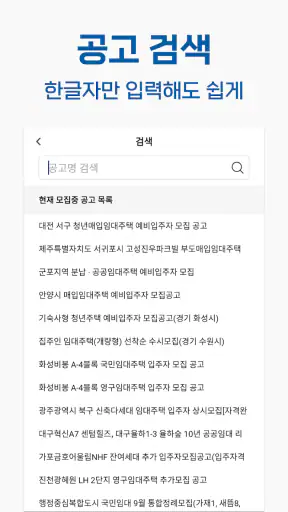 LH임대알리미 - 국민임대, 행복주택, 임대청약 알림앱 screenshot