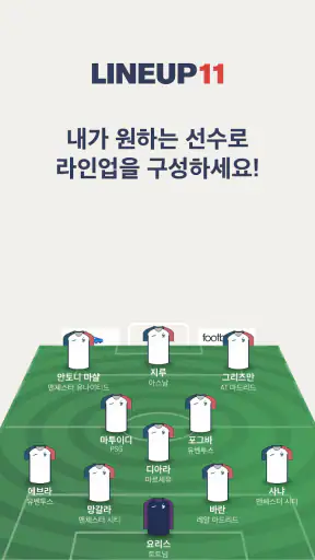 LINEUP11: 축구 라인업 screenshot