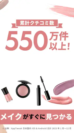 LIPS(リップス) コスメ・メイク・化粧品のコスメアプリ screenshot