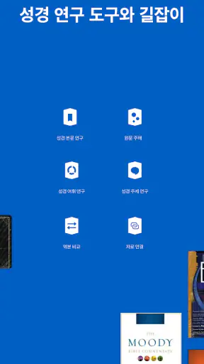 Logos 성경 소프트웨어 screenshot