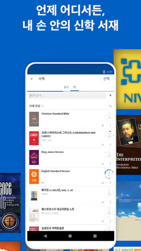Logos 성경 소프트웨어 screenshot