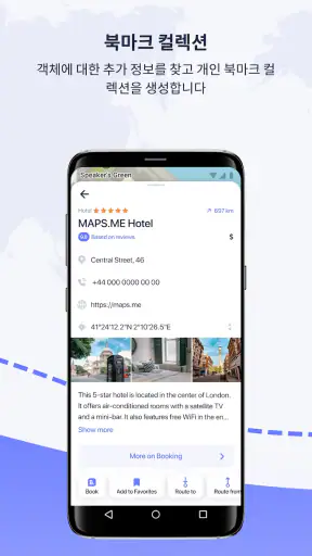 MAPS.ME – 오프라인 맵, 내비게이션 및 가이드들 screenshot