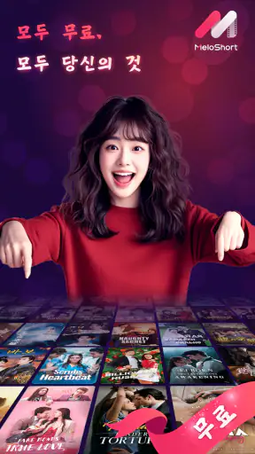 MeloShort - 영화 & 드라마 screenshot
