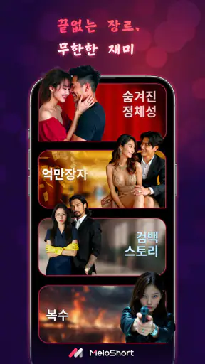 MeloShort - 영화 & 드라마 screenshot