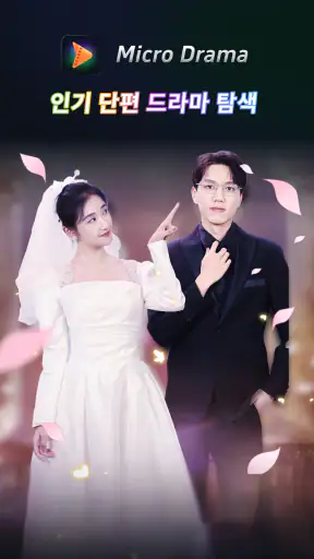 Micro Drama - 미니시리즈 스트리밍 &show screenshot