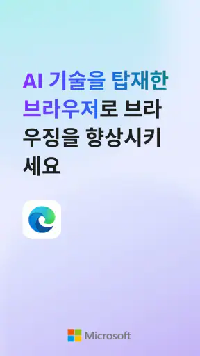 Microsoft Edge: AI 브라우저 screenshot