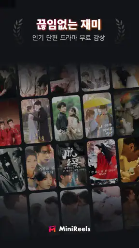 MiniReels-멋진 단편 드라마 마음대로 보기 screenshot