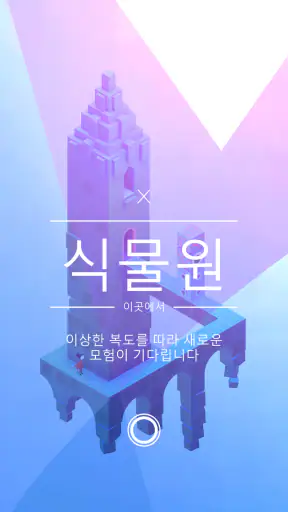 Monument Valley 2 screenshot