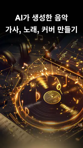 Music AI - 뮤직 커버곡 생성기 screenshot