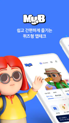 MyB 마이비 - 쉽고 간편하게 즐기는 퀴즈형 앱테크 screenshot