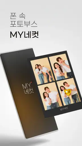 MY네컷 – 폰으로 찍는 무한 네컷 마이네컷 screenshot
