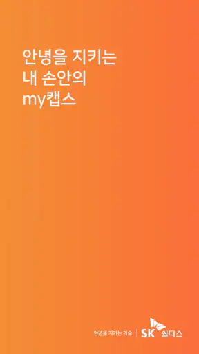 my캡스 screenshot