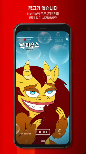 Netflix(넷플릭스) screenshot