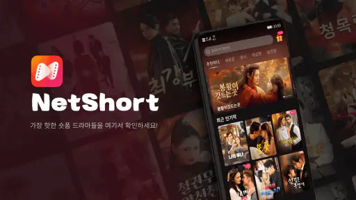 NetShort - 인기 드라마 및 TV 프로그램 screenshot