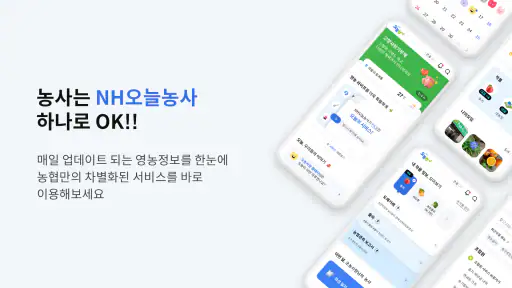 NH오늘농사 screenshot