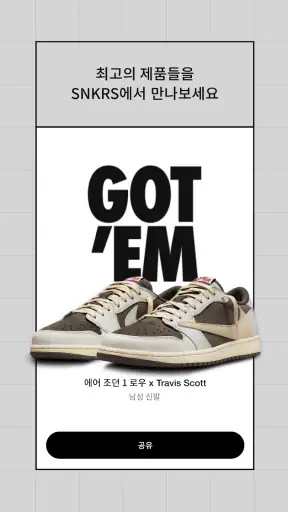 Nike SNKRS – 나이키 스니커즈 및 스트리트웨어 screenshot