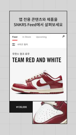 Nike SNKRS – 나이키 스니커즈 및 스트리트웨어 screenshot
