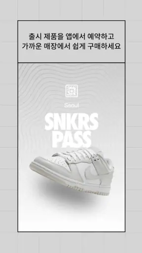 Nike SNKRS – 나이키 스니커즈 및 스트리트웨어 screenshot