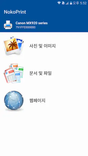 NokoPrint - 모바일 인쇄 screenshot