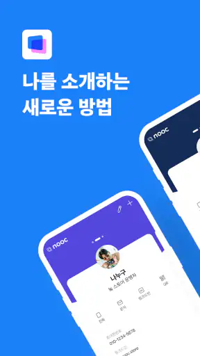 nooc 눜 - 디지털 & 모바일 명함 screenshot