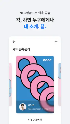 nooc 눜 - 디지털 & 모바일 명함 screenshot