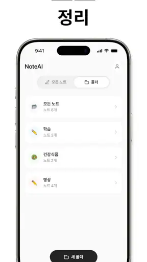 Note AI: 똑똑한 노트 필기 방법 screenshot
