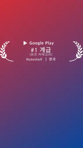 Noteshelf - 메모, 주석 screenshot